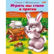 Марина Султанова: Стихи с движениями. Играть мы стали в прятки