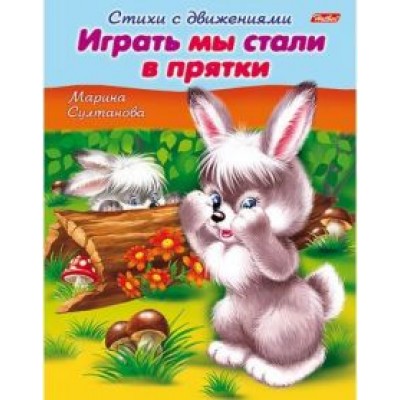 Марина Султанова: Стихи с движениями. Играть мы стали в прятки Марина Султанова: Стихи с движениями. Играть мы стали в прятки