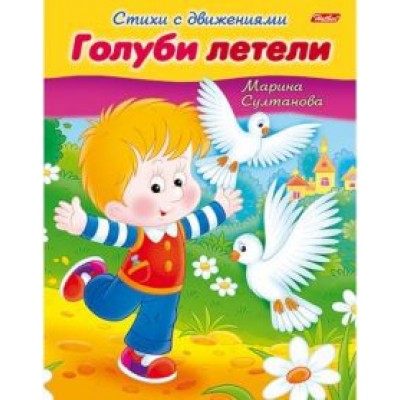 Марина Султанова: Стихи с движениями. Голуби летели Марина Султанова: Стихи с движениями. Голуби летели