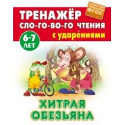 Хитрая обезьяна