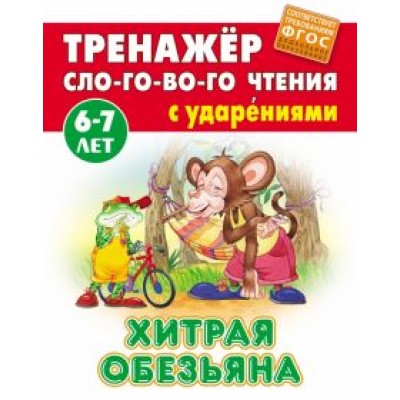 Хитрая обезьяна Хитрая обезьяна