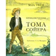 Марк Твен: Приключения Тома Сойера