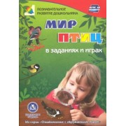 Татьяна Славина: Мир птиц в заданиях и играх. Из серии "Ознакомление с окружающим миром". Для детей 5-7 лет. ФГОС ДО