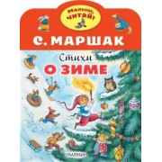 Самуил Маршак: Стихи о зиме