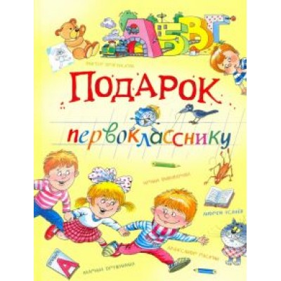 Александрова, Берестов, Аким: Подарок первокласснику Александрова, Берестов, Аким: Подарок первокласснику