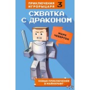 Марк Чевертон: Схватка с драконом. Книга 3