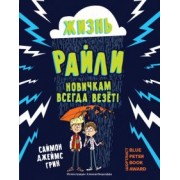 Саймон Грин: Жизнь Райли. Новичкам всегда везет!