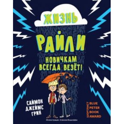 Саймон Грин: Жизнь Райли. Новичкам всегда везет! Саймон Грин: Жизнь Райли. Новичкам всегда везет!