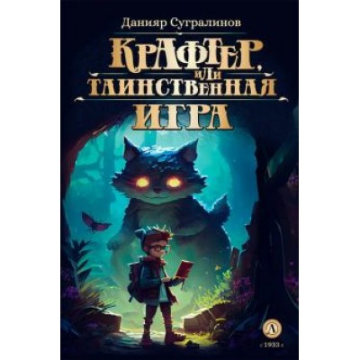 Данияр Сугралинов: Крафтер, или Таинственная игра Данияр Сугралинов: Крафтер, или Таинственная игра