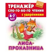 Лиса-проказница. ФГОС ДО