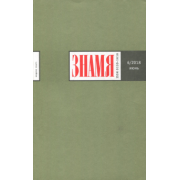 Журнал "Знамя" № 6. 2018