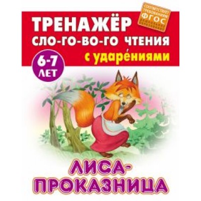 Лиса-проказница. ФГОС ДО Лиса-проказница. ФГОС ДО