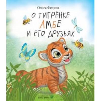 Ольга Федина: О тигрёнке Амбе и его друзьях Ольга Федина: О тигрёнке Амбе и его друзьях