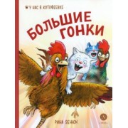 Зенюк, Линицкий: Большие гонки