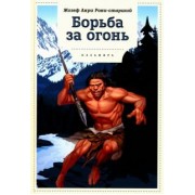 Жозеф Рони-Старший: Борьба за огонь