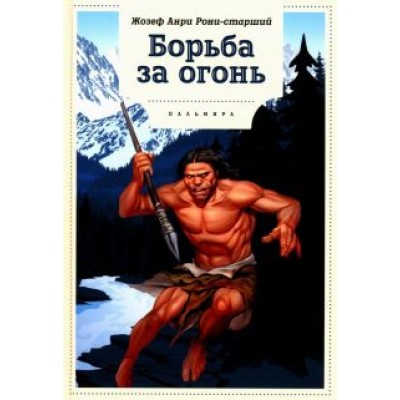 Жозеф Рони-Старший: Борьба за огонь Жозеф Рони-Старший: Борьба за огонь