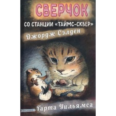 Джордж Сэлден: Сверчок со станции «Таймс-сквер» Джордж Сэлден: Сверчок со станции «Таймс-сквер»
