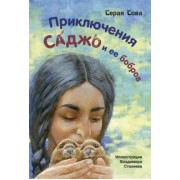 Сова Серая: Приключения Саджо и ее бобров