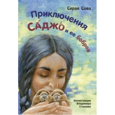 Сова Серая: Приключения Саджо и ее бобров Сова Серая: Приключения Саджо и ее бобров