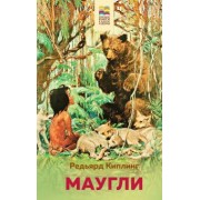 Редьярд Киплинг: Маугли