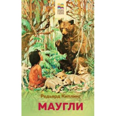 Редьярд Киплинг: Маугли Редьярд Киплинг: Маугли