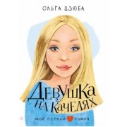 Ольга Дзюба: Девушка на качелях