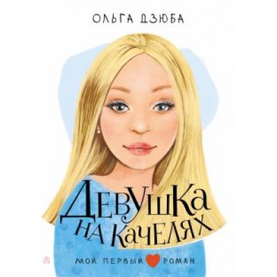 Ольга Дзюба: Девушка на качелях Ольга Дзюба: Девушка на качелях