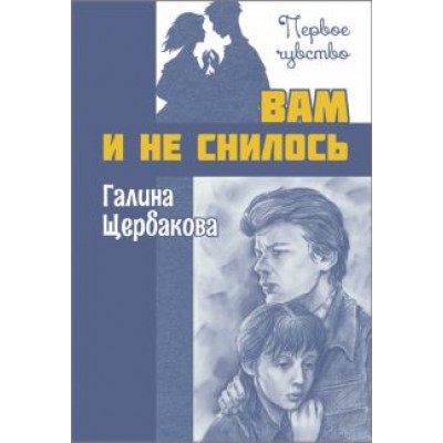 Галина Щербакова: Вам и не снилось Галина Щербакова: Вам и не снилось