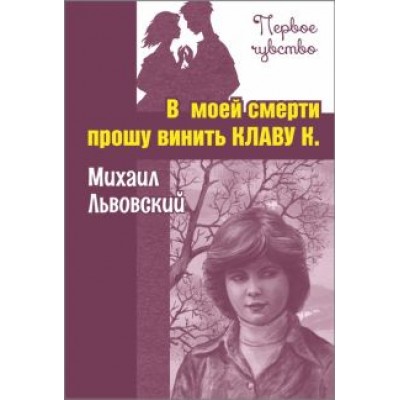 Михаил Львовский: В моей смерти прошу винить Клаву К. Михаил Львовский: В моей смерти прошу винить Клаву К.