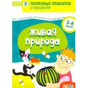 Комплект плакатов. Живая природа (4019)