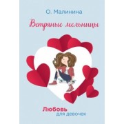 Ольга Малинина: Ветряные мельницы