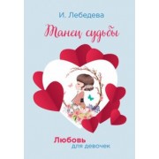 Ирина Лебедева: Танец судьбы