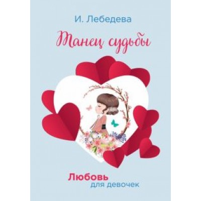 Ирина Лебедева: Танец судьбы Ирина Лебедева: Танец судьбы
