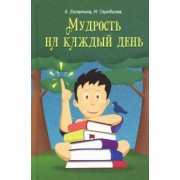 Лопатина, Скребцова: Мудрость на каждый день. Для детей и родителей