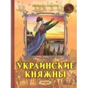 Левитас, Левитас: Украинские княжны
