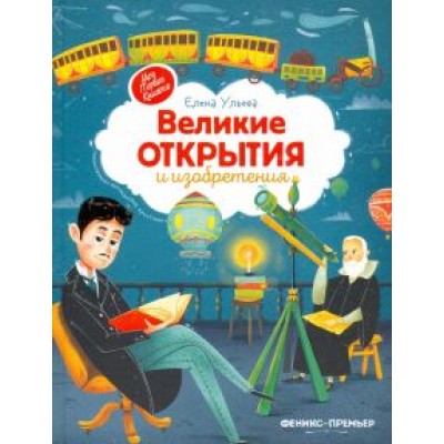 Елена Ульева: Великие открытия и изобретения Елена Ульева: Великие открытия и изобретения