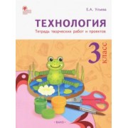 Елена Ульева: Технология. 3 класс. Тетрадь творческих работ и проектов. ФГОС