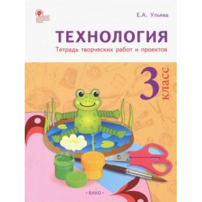 Елена Ульева: Технология. 3 класс. Тетрадь творческих работ и проектов. ФГОС Елена Ульева: Технология. 3 класс. Тетрадь творческих работ и проектов. ФГОС