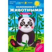 Виктория Белых: Знакомимся с животными. Книжка с наклейками