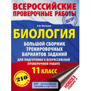 Андрей Маталин: ВПР. Биология. 11 класс. Большой сборник тренировочных вариантов