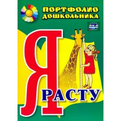Меттус, Турта: Я расту. Портфолио дошкольника. ФГОС ДО Меттус, Турта: Я расту. Портфолио дошкольника. ФГОС ДО