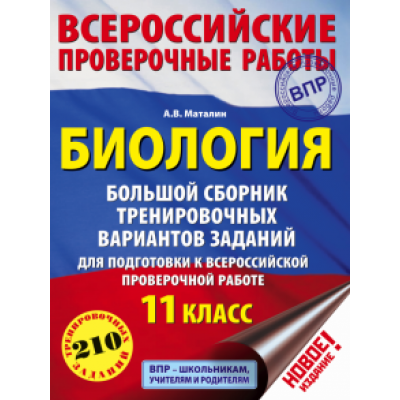 Андрей Маталин: ВПР. Биология. 11 класс. Большой сборник тренировочных вариантов Андрей Маталин: ВПР. Биология. 11 класс. Большой сборник тренировочных вариантов