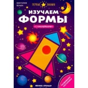 Виктория Белых: Изучаем формы. Книжка с наклейками