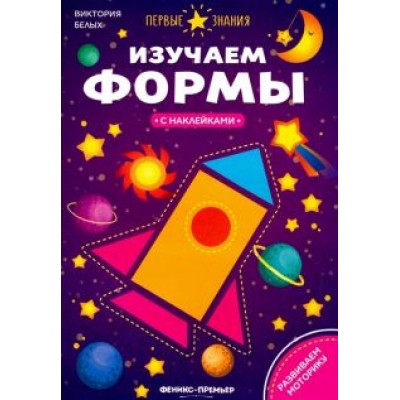 Виктория Белых: Изучаем формы. Книжка с наклейками Виктория Белых: Изучаем формы. Книжка с наклейками