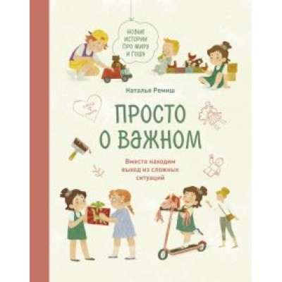 Наталья Ремиш: Просто о важном. Новые истории про Миру и Гошу. Вместе находим выход из сложных ситуаций Наталья Ремиш: Просто о важном. Новые истории про Миру и Гошу. Вместе находим выход из сложных ситуаций