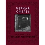 Теодор Киттельсен: Черная Смерть
