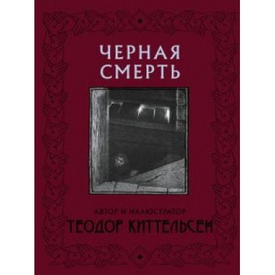 Теодор Киттельсен: Черная Смерть Теодор Киттельсен: Черная Смерть