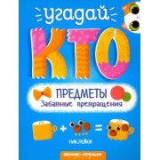 Предметы. Забавные превращения