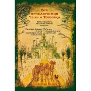 Александр Волков: Все приключения Элли и Тотошки