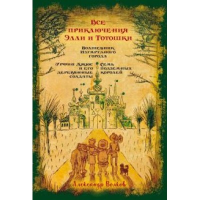 Александр Волков: Все приключения Элли и Тотошки Александр Волков: Все приключения Элли и Тотошки